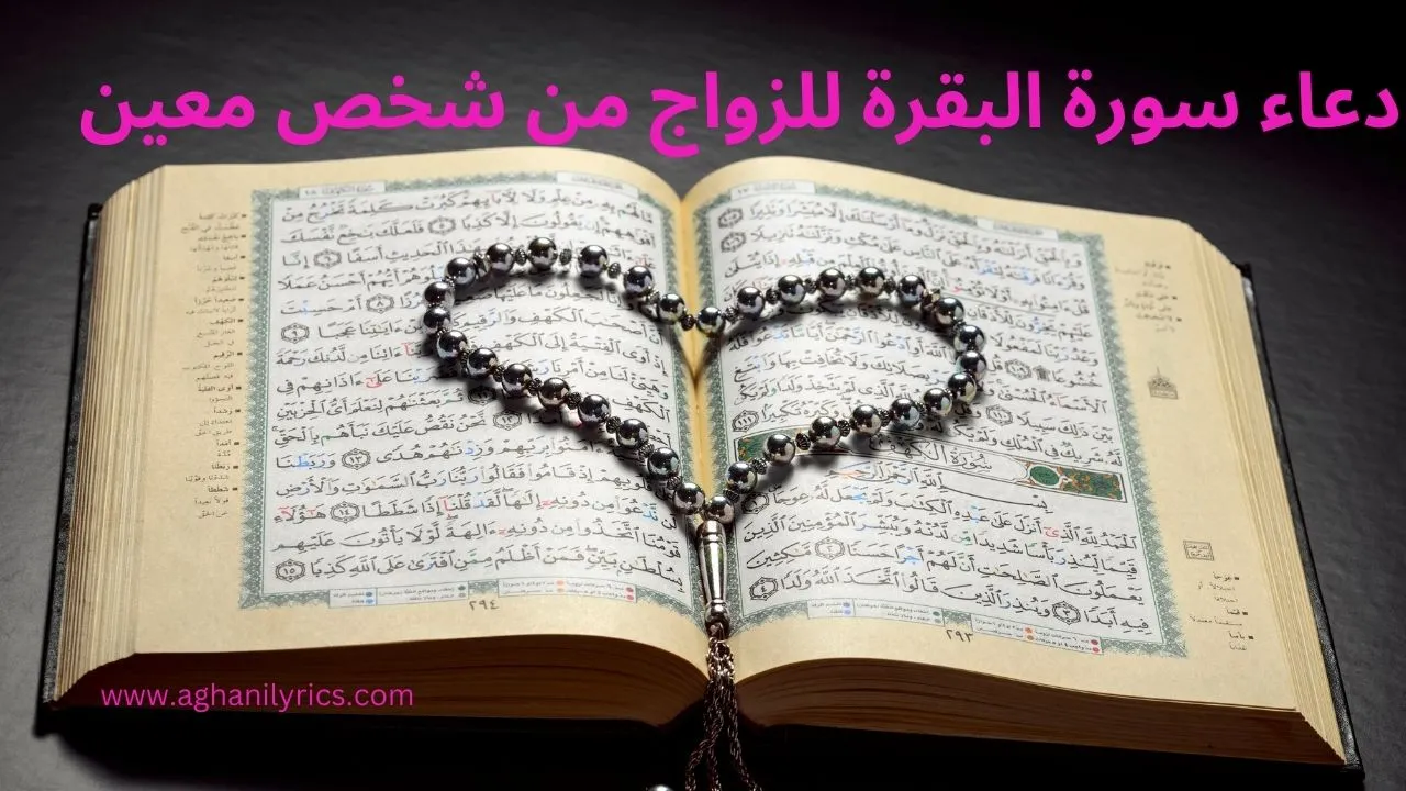 دعاء سورة البقرة للزواج من شخص معين